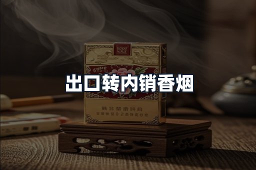 出口转内销香烟